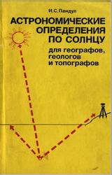 Астрономические определения по Солнцу для географов, геологов и топографов, Пандул И.С., 1983