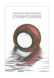 Поиски механизма гравитации, Сборник статей, Иванова М.А., Саврова Л.А., 2004