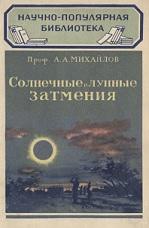 Солнечные и лунные затмения, Михайлов А.А., 1950