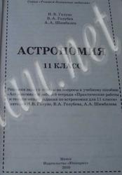 Астрономия, 11 класс, Галузо И.В., Голубев В.А., Шимбаев А.А., 2010