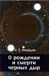 О рождении и смерти черных дыр, Ахмедов Э.Т., 2015