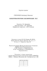 Электромагнетизм космических тел, Григорьев В.И., 2004