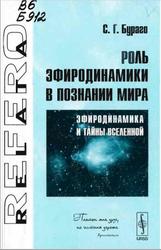 Роль эфиродинамики в познании Мира, Эфиродинамика и тайны Вселенной, Бypaгo С.Г., 2007