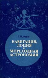 Навигация, лоция и мореходная астрономия, Файн Г.И., 1977
