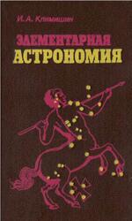 Элементарная астрономия, Климишин И.А., 1991