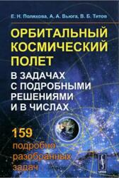 Орбитальный космический полет в задачах с подробными решениями и в числах, Поляхова Е.Н., Вьюга А.А., Титов В.Б., 2016