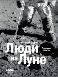 Люди на Луне, Главные ответы, Егоров В., 2020 Люди на Луне, Главные ответы, Егоров В., 2020