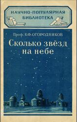Сколько звезд на небе, Огородников К.Ф., 1954