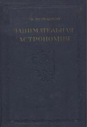 Занимательная астрономия, Перельман Я.И., 1938
