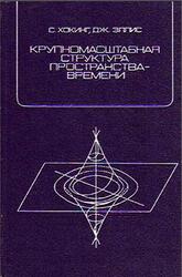 Крупномасштабная структура пространства времени, Хокинг С., Эллис Дж., 1977 Крупномасштабная структура пространства времени, Хокинг С., Эллис Дж., 1977