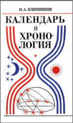 Календарь и хронология - издание 2 - 1985 - Климишин И.А.