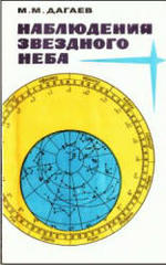 aАстрономия - Наблюдения звездного неба - 1988 - Дагаев М.М.