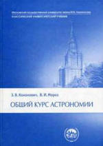 Общий курс астрономии - Кононович Э.В., Мороз В.И.