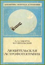 Любительская астрофотография, Сикорук Л.Л., Шпольский М.Р., 1986