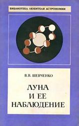 Луна и ее наблюдение, Шевченко В.В., 1983