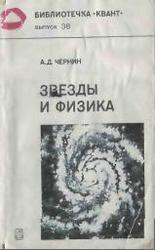 Звезды и физика, Чернин А.Д., 1984