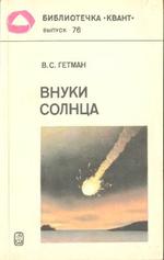 Внуки Солнца, Гетман В.С., 1989.