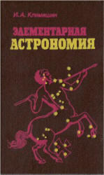 Элементарная астрономия, Климишин И.А., 1991
