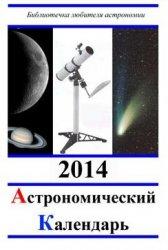 Астрономический календарь, Кузнецов А.В., 2014