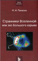 Странники Вселенной или эхо Большого взрыва, Панасюк М.И., 2005