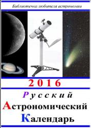 Русский астрономический календарь на 2016 год