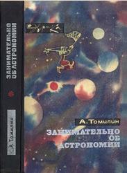 Занимательно об астрономии, Томилин А.Н., 1970