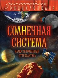 Солнечная система, Иллюстрированный путеводитель, Добрыня Ю.М., 2015