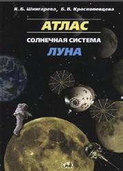 Атлас, Солнечная система, Луна, Шингарева К.Б., Краснопевцева Б.В., 2011
