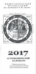 Астрономический календарь, Засыпкина Е.Ю., Лапин Н.И., 2017