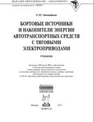 Бортовые источники и накопители энергии автотранспортных средств, Овсянникова Е.М., 2017