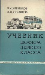 Учебник шофера первого класса, Кленников В.М., Грузинов В.И., 1960