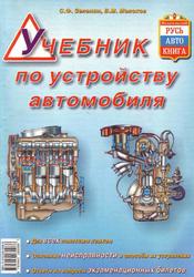 Учебник по устройству автомобиля, Молоков В.А., Зеленин С.Ф., 2000