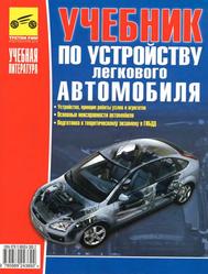 Учебник по устройству легкового автомобиля, Яковлев В.Ф., 2008