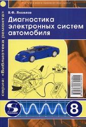 Диагностика электронных систем автомобиля, Яковлев В.Ф., 2003