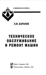 Техническое обслуживание и ремонт машин, Баранов Л.Ф., 2001