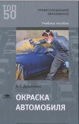 Окраска автомобиля, Доронкин В.Г., 2018