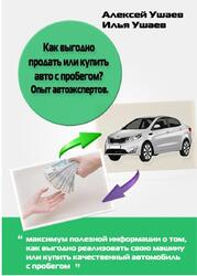 Как выгодно продать или купить авто с пробегом, Опыт автоэкспертов, Ушаев И., Ушаев А., 2016