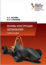 Основы конструкции автомобилей, Акулова А.А., Строганов Ю.Н., 2017