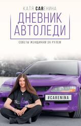 Дневник автоледи, Советы женщинам за рулем, Каренина К.