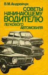 Советы начинающему водителю легкового автомобиля, Андрейчук В.М., 1984