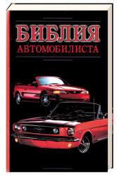 Библия автомобилиста, Прозоров А.Д., 2005
