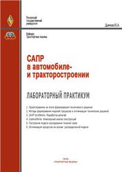 САПР в автомобиле- и тракторостроении, Лабораторный практикум, Дьячков Ю.А., 2012