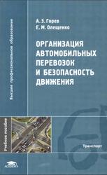 Организация автомобильных перевозок и безопасность движения, Горев А.Э., Олещенко Е.М., 2006