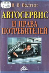 Автосервис и права потребителей, Волгин В.В., 2006