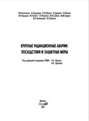 Крупные радиационные аварии, Последствия и защитные меры, Алексахин P.M., Булдаков Л.A., Губанов В.А., 2001
