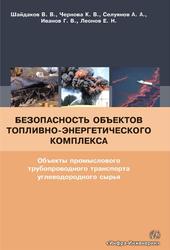 Безопасность объектов топливно-энергетического комплекса, Шайдаков В.В., Чернова К.В., Селуянов А.А., 2019