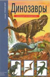 Динозавры, Панков С.С., 2007