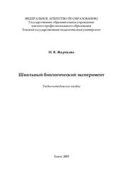 Школьный биологический эксперимент, Учебно-методическое пособие, Жарикова Н. В., 2007