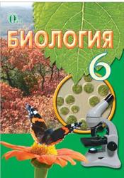 Биология, 6 класс, Костиков И.Ю., 2014