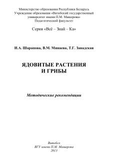 Ядовитые растения и грибы, методические рекомендации, Шарапова И.А., 2013